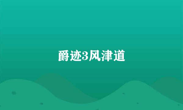 爵迹3风津道