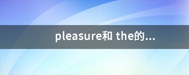 pleasure和