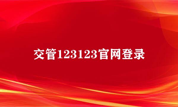 交管123123官网登录