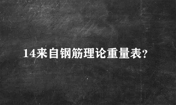 14来自钢筋理论重量表？