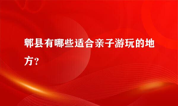 郫县有哪些适合亲子游玩的地方？