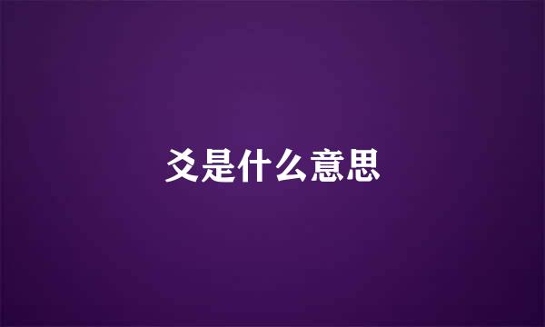 爻是什么意思