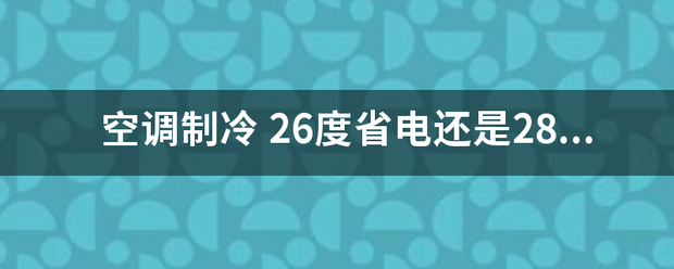 空调制冷