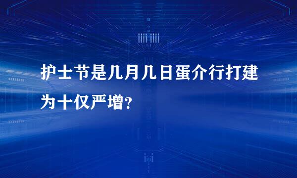 护士节是几月几日蛋介行打建为十仅严增？