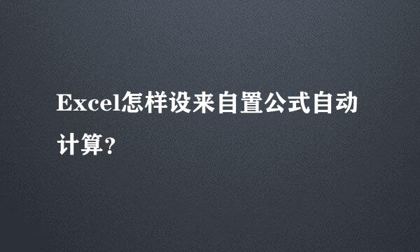 Excel怎样设来自置公式自动计算？