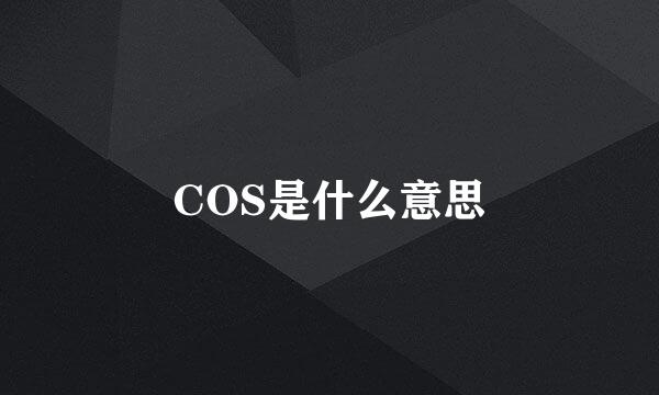 COS是什么意思