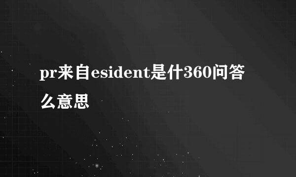 pr来自esident是什360问答么意思