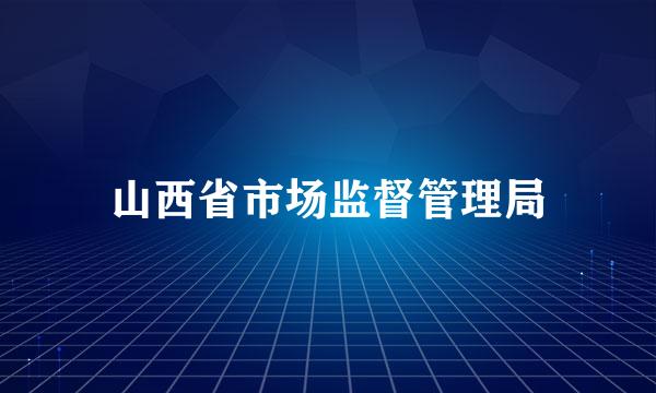 山西省市场监督管理局