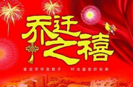 新居入伙祝福语