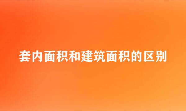 套内面积和建筑面积的区别