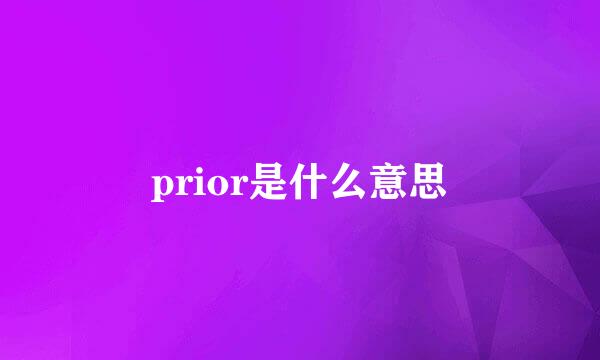 prior是什么意思