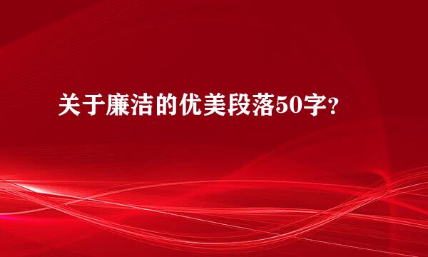 关于廉洁的优美段落50字？