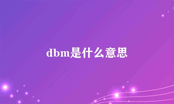 dbm是什么意思