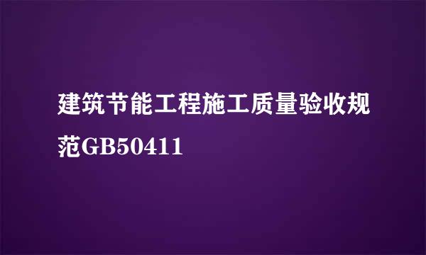 建筑节能工程施工质量验收规范GB50411