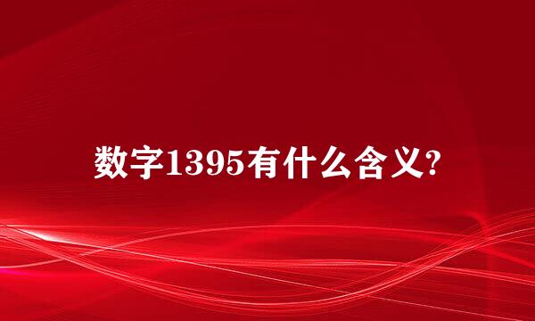 数字1395有什么含义?