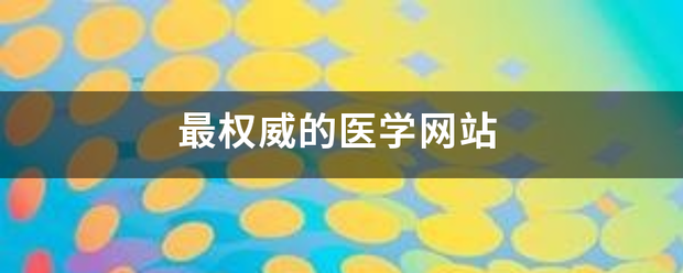 最来自权威的医学网站