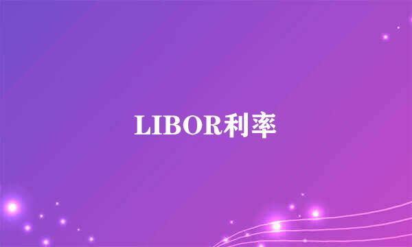 LIBOR利率