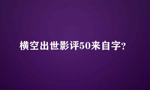 横空出世影评50来自字？