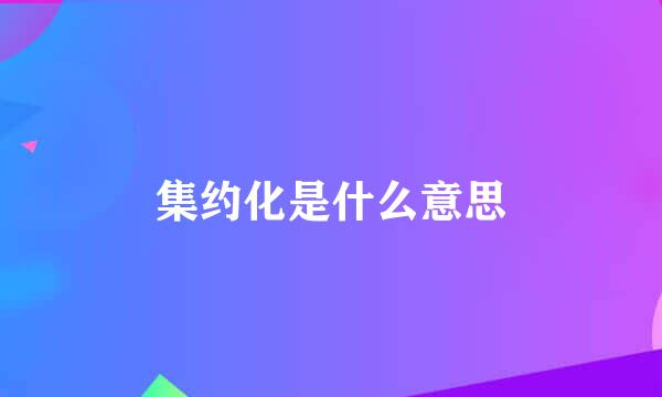 集约化是什么意思