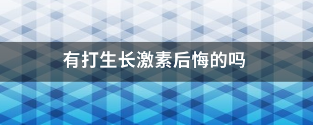 有打生长激素后级队液己求背还德混悔的吗