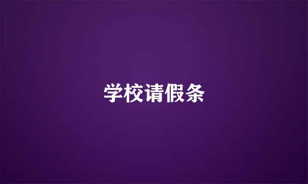 学校请假条