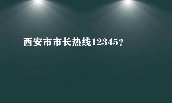 西安市市长热线12345？