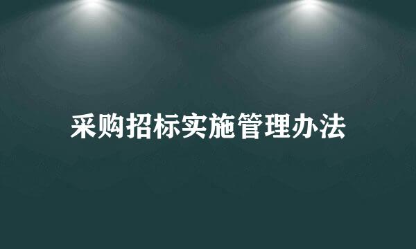 采购招标实施管理办法