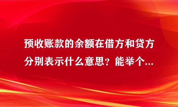 预收账款的余额在借方和贷方分别表示什么意思？能举个例子吗？