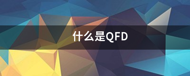 什么是QFD