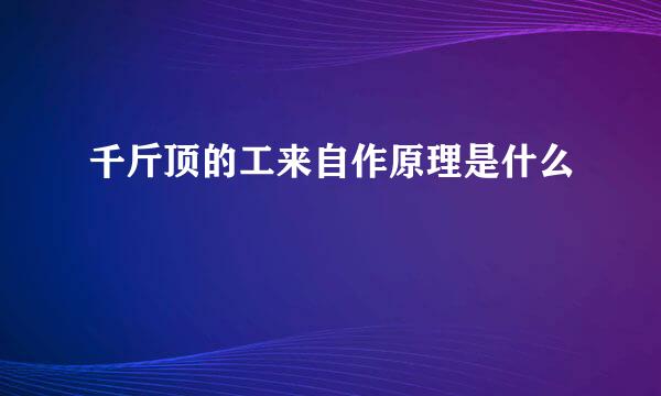 千斤顶的工来自作原理是什么