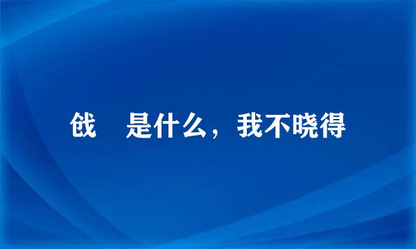 戗 是什么，我不晓得