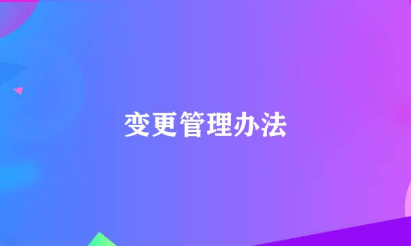 变更管理办法