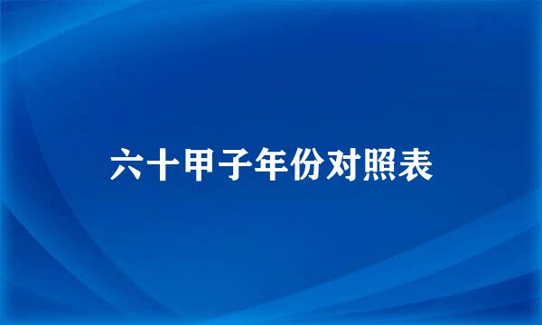 六十甲子年份对照表