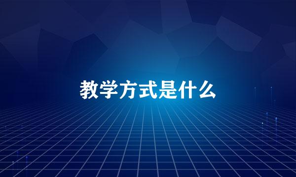 教学方式是什么