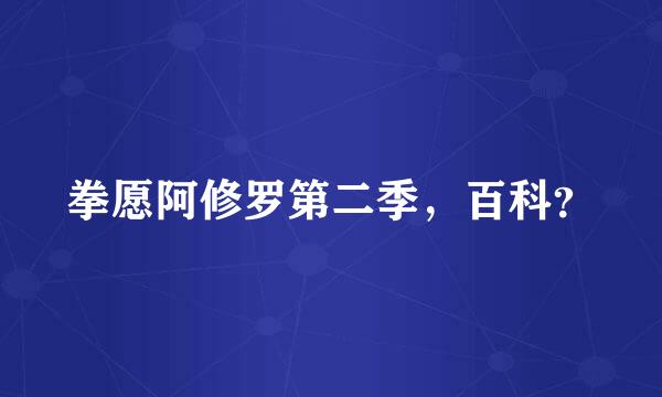 拳愿阿修罗第二季，百科？