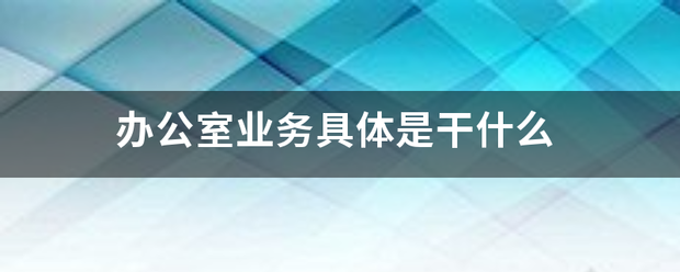 办公室业务具体是干什么