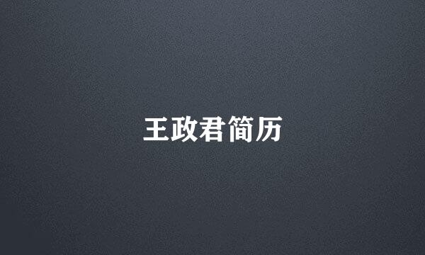 王政君简历