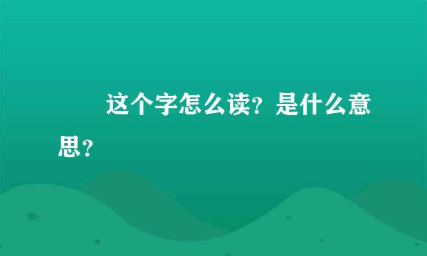 僰 这个字怎么读？是什么意思？