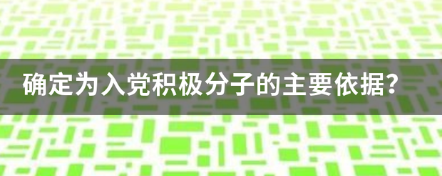 确定为入党积极分子的主要依据？