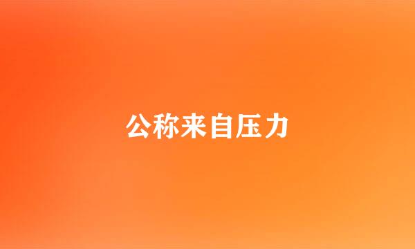 公称来自压力