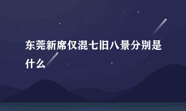 东莞新席仅混七旧八景分别是什么