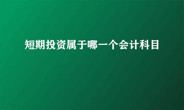 短期投资属于哪一个会计科目