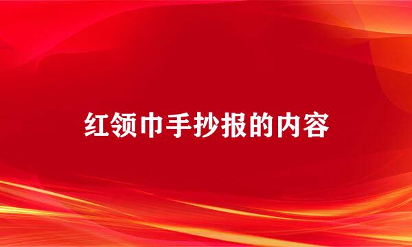 红领巾手抄报的内容