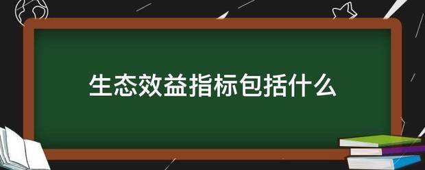 生态效益指标包括什么