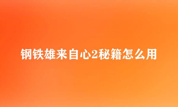 钢铁雄来自心2秘籍怎么用