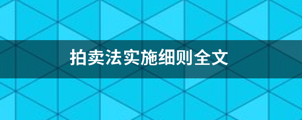 拍卖法实施细则全文