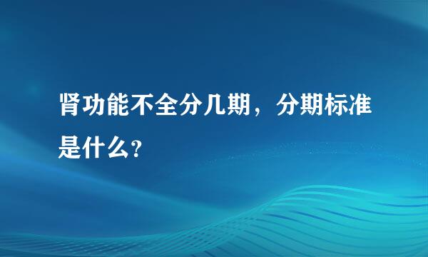 肾功能不全分几期，分期标准是什么？