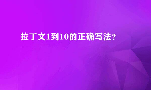 拉丁文1到10的正确写法？