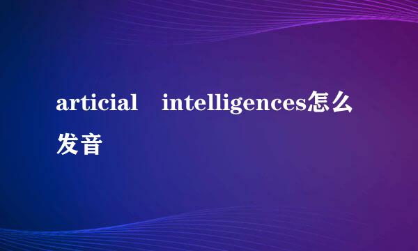 articial intelligences怎么发音