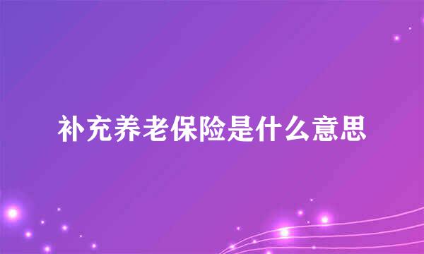 补充养老保险是什么意思